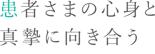 患者さまの心身と真摯に向き合う