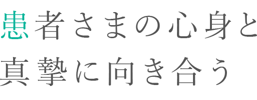 患者さまの心身と真摯に向き合う